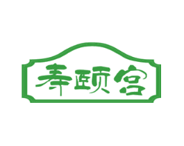 寿颐宫
