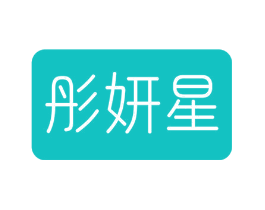 彤妍星