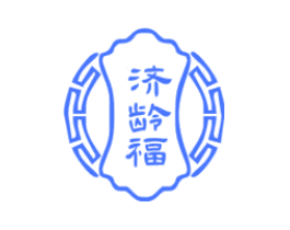 济龄福