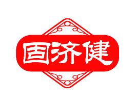 固济健