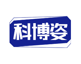 科博姿