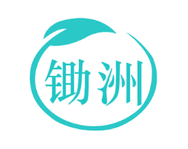 锄洲