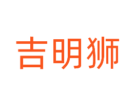 吉明狮