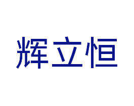 辉立恒
