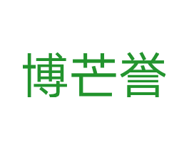 博芒誉