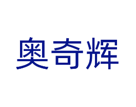 奥奇辉