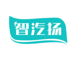 智汽扬