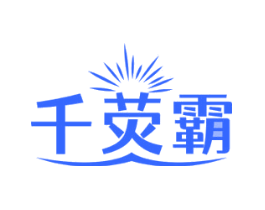 千荧霸