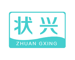 状兴