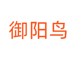 御阳鸟