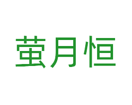 萤月恒