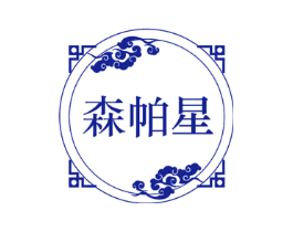 森帕星