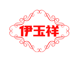 伊玉祥