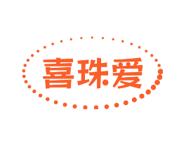 喜珠爱