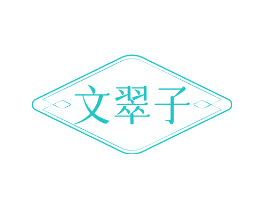 文翠子