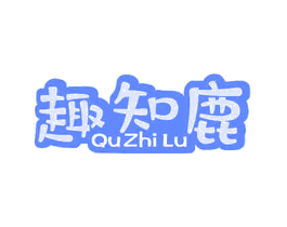 趣知鹿