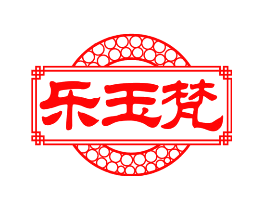 乐玉梵