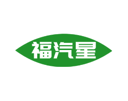 福汽星