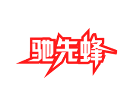 驰先蜂