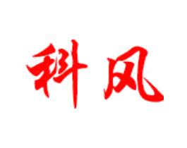 科风