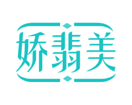 娇翡美