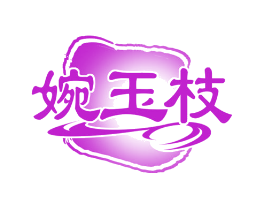 婉玉枝