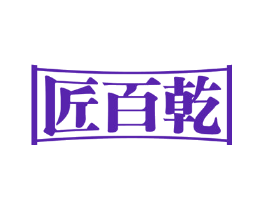 匠百乾