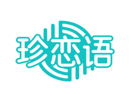 珍恋语