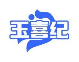 玉喜纪