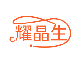 耀晶生