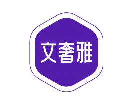 文奢雅