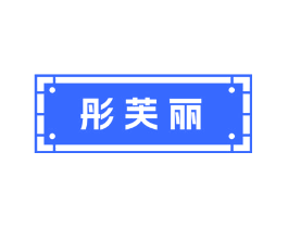 彤芙丽