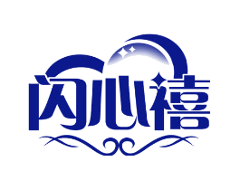 闪心禧