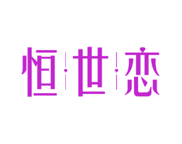 恒世恋