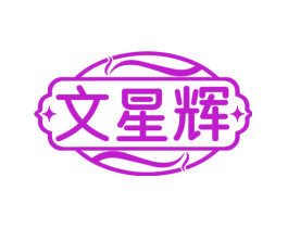 文星辉