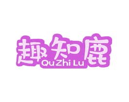 趣知鹿