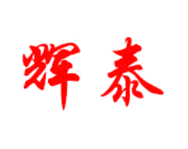 辉泰