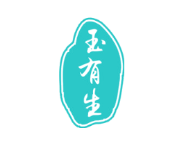 玉有生