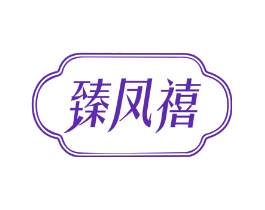 臻凤禧