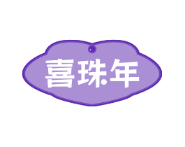 喜珠年