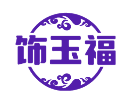 饰玉福