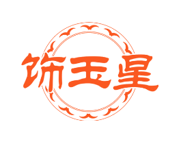 饰玉星