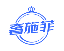 奢施菲