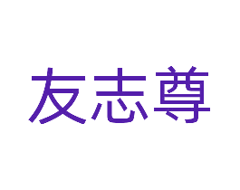 友志尊