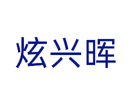 炫兴晖