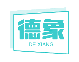 德象