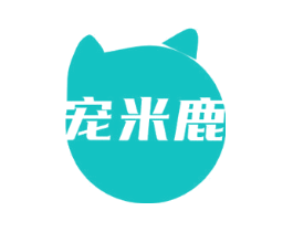宠米鹿