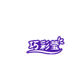 巧彩莹