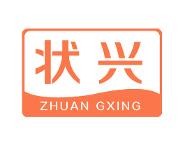 状兴