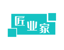 匠业家